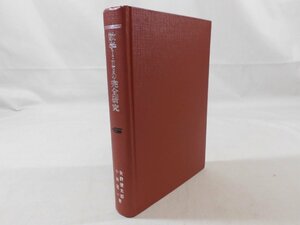 0B2D2　数学I・IIBの完全研究　1966年　学研　著：矢野健太郎 小林隆一　学習研究社