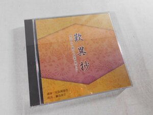 0F1A1　[朗読CD]　歎異抄・第一部 序～竊カニ、愚案ヲ廻ラシテ　講師：安良岡康作 朗読：綱島初子　2005年　ANY　NHK CD　The CD Club