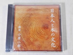 0F1A4　[講演CD]　日本人と木の文化　講演：小原二郎　2005年　ANY/NHK CD/The CD Club