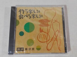 0F1A4　[講演CD]　作る楽しみ 食べる楽しみ　講演：柳宗民　2002年　ANY/NHK CD/The CD Club