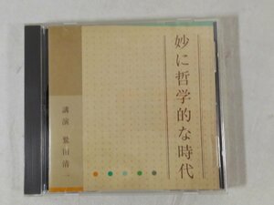 0F1A4　[講演CD]　妙に哲学的な時代　講演：鷲田清一　2002年　ANY/NHK CD/The CD Club
