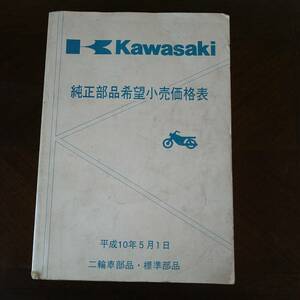Kawasaki　純正部品希望小売価格表　平成10年　パーツ　二輪車部品　本　カタログ