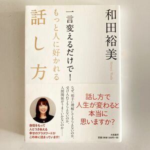 一言変えるだけで！もっと人に好かれる話し方 和田裕美／著