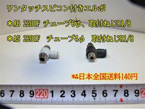 22-12/10 ワンタッチスピコン付きエルボ　＊AB 2201F 適合チューブ6 φ、取付ねじR1/8＊AS 2201F チューブ6 φ ＊日本全国送料140円