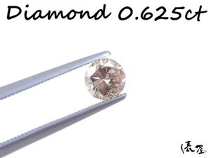 【お値打ち品】0.625ct ダイヤモンド ルース ライトブラウン 天然