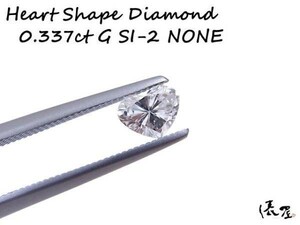 【ハートシェイプ】0.337ct G SI-2 ダイヤモンド ルース 中央宝石研究所 ソーティング