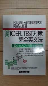 TOEFL　TEST対策　完全英文法　テイエス企画　阿部友直著