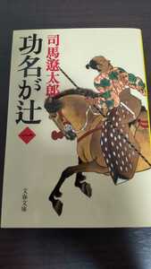 功名が辻　司馬遼太郎　一　文春文庫　