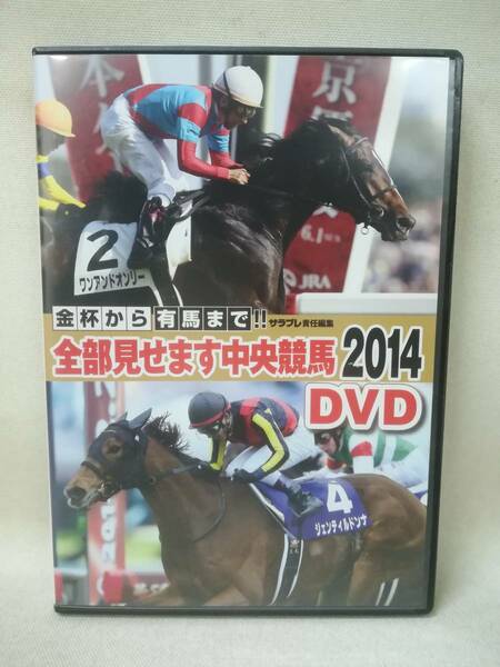 DVD 『金杯から有馬まで 全部見せます中央競馬2014』ワンアンドオンリー/ジュンティルドンナ/ゴールドシップ/ウマ娘/ 12-5616