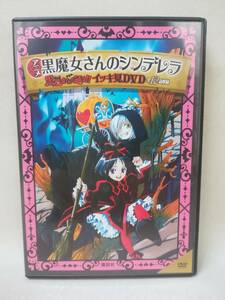 DVD『黒魔女さんのシンデレラ 黒魔女さんが通る!! イッキ見DVD 全12話収録』アニメ/講談社/KDS-0179/ 12-5726