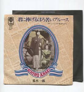 【EP レコード　シングル　同梱歓迎】　荒木一郎　■　君に捧げるほろ苦いブルース　■　ジャニスを聴きながら　■　TRIO 3A-145