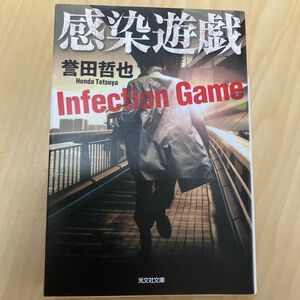 感染遊戯 （光文社文庫　ほ４－９） 誉田哲也／著