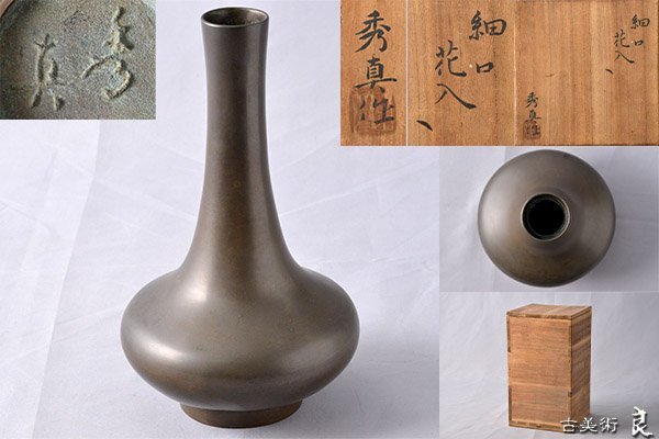 香取秀真 花瓶 帝室技芸員 骨董 直販正本 www.perpignan.catholique.fr