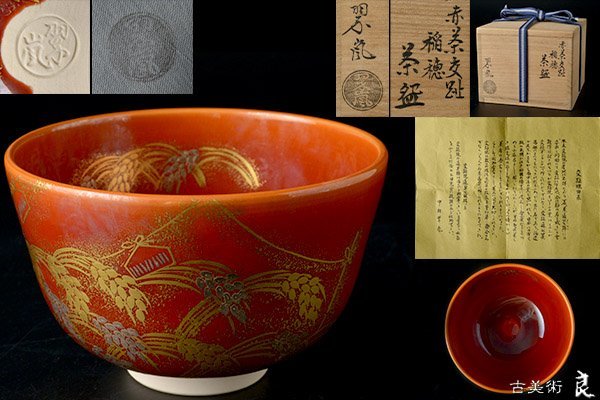 中村翠嵐 作 交趾 五色 天目茶碗 六客セット 共布 茶道具 値引き交渉