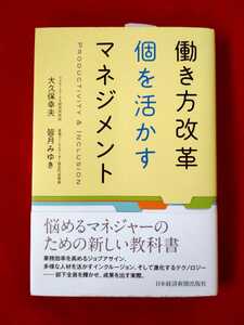 働き方改革個を活かすマネジメント　PRODUCTIVITY ＆ INCLUSION 大久保幸夫／著　皆月みゆき／著　中古本