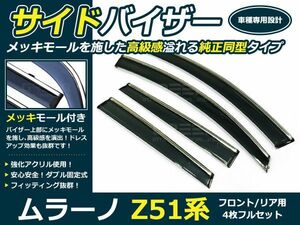 送料無料 サイドバイザー ドアバイザー ムラーノ Z51系 H20.9～ 日産 スモーク