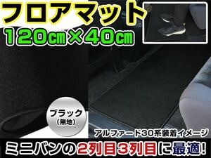 ステップワゴン RG系 ホンダ セカンドマット ブラック 黒 無地 120cm×40cm 黒 【フロアマット ラグマット 2列目 内装 カバー フロアー