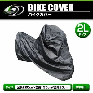 高品質 タフタ素材 鍵穴付き 超撥水 バイクカバー カワサキ KAWASAKI エリミネータ125 2L 全長220cm 全幅135cm 全高95cm × 車体カバー