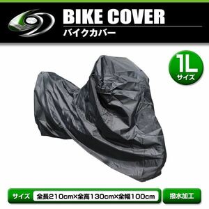 高品質 タフタ素材 鍵穴付き 超撥水 バイクカバー ホンダ HONDA CBX125F 1L 全長210cm 全幅130cm 全高100cm × 車体カバー