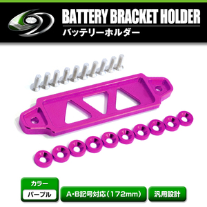 【メール便送料無料】 汎用 バッテリー ステー スズキ ジムニー JA11 JB23 JB64 JB74 固定 フェンダー ワッシャーセット パープル