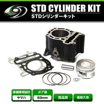 【送料無料】 STD シリンダーキット ヤマハ マジェスティ250 マジェスティC SG03J 4HC 69mm G312E ボア径 φ69π セット バイク 交換_画像1