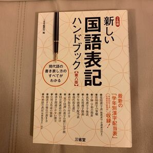 新しい国語表記ハンドブック　新旧の学年別漢字配当がわかる！ （第８版） 三省堂編修所／編