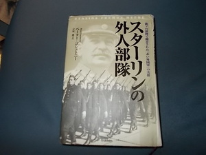 【表紙痛みあり】スターリンの外人部隊　独ソの狭間で翻弄された「赤い外国軍」の実像