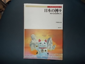 【新紀元社】日本の神々　多彩な民族神たち