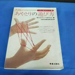 たのしいあやとりの遊び方 （たのしい遊び方シリーズ 現代あやとり研究会 新星出版社 1985年発行