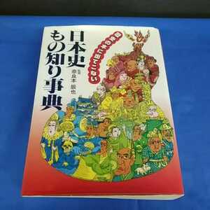 日本史 もの知り事典 奈良本辰也 主婦と生活社 昭和63年 歴史の本にも出てこない