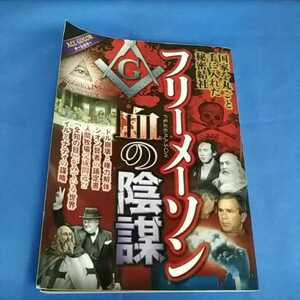 フリーメーソン 血の陰謀／オフィスＪＢ 【編】 双葉社 2012年 第1刷