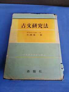 I1古文研究法 小西甚一 洛陽社 昭和40年 重版 語彙 語法と解釈 古典常識 