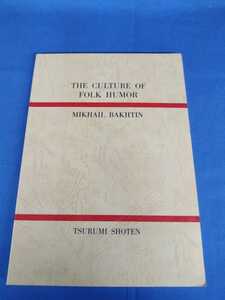 民衆の笑いの文化 M・バフチーン 島岡将編注 鶴見書店 1989年 重版 the culture of folk humor mikhail bakhtin 英語書籍 洋書