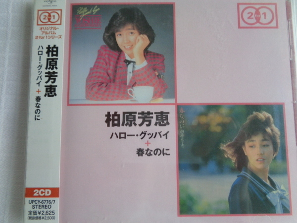 送料込　美品　２ＣＤ　柏原芳恵【ハロー・グッバイ+春なのに】