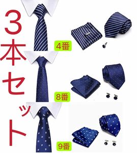 新品　未使用ネクタイ ハンカチ カフスネクタイセット 入学式　就活　卒業式　結婚式 父の日　プレゼント　