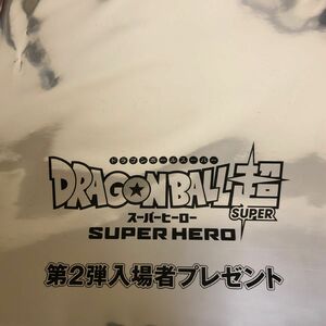 ドラゴンボールスーパースーパーヒーロー第2段入場者プレゼント　未開封　DRAGONBALL超　SUPERHERO