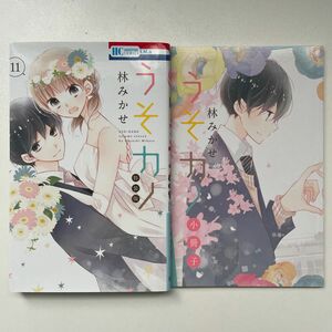 うそカノ　特装版　11巻　林みかせ