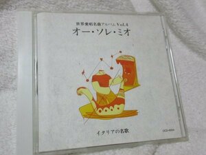 ユーキャン/　世界愛唱名曲vol.4 /　イタリアの名歌～オー・ソレ・ミオ～【CD・17曲】ジュゼッペ・ディ・ステファノ/フランコ・コレルリ　