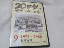 20世紀世界の中の日本 (ユーキャン) 第9巻【DVD】「石油危機-ジャパン・アズ・ナンバーワン」_画像1