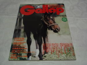 ◆◇中古◇◆　週刊ギャロップ　1996年12月15日号　スプリンターズS　矢原洋一　福永祐一　安田富男　蛯名正義　Gallop　1996.12.15