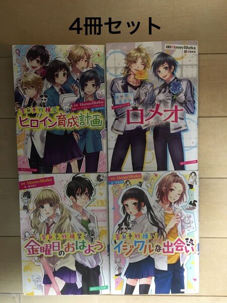 【中古品にご理解頂ける方へ】告白予行練習シリーズ他4冊セット ハニーワークス 角川ビーンズ文庫