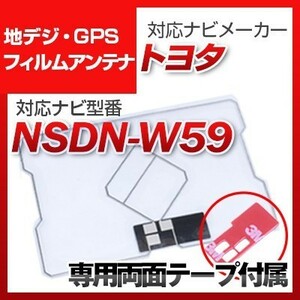 NSDN-W59 対応 地デジ・GPS複合フィルムアンテナ