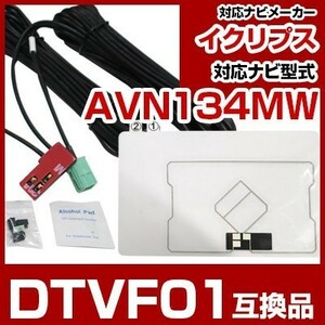 AVN134MW 対応 ワンセグTV・GPSフィルムアンテナ