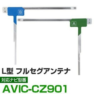 AVIC-CZ901対応 フルセグ フィルムアンテナ フルセグアンテナ aviccz901