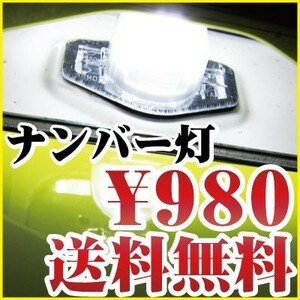 単品 NONE N-ONE 対応 LEDナンバー灯 T10 高拡散 白光 ホワイトLED 高輝度 高照度 外装 ライセンス灯 ナンバー オシャレ かっこいい