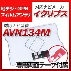 AVN134M 対応 地デジ・GPS複合フィルムアンテナ