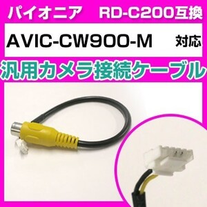 AVIC-CW900-M パイオニア バックカメラ カメラケーブル 接続ケーブル RD-C200互換 カメラ ナビ avic-cw900-m