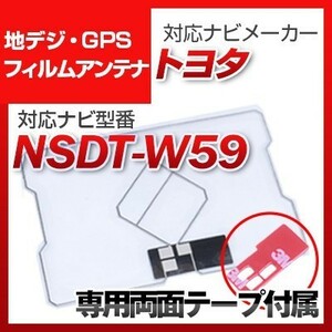 NSDT-W59 対応 地デジ・GPS複合フィルムアンテナ