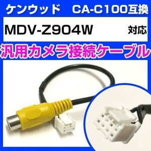 MDV-Z904W ケンウッド バックカメラ カメラケーブル 接続ケーブル CA-C100互換 カメラ ナビ mdvz904w