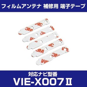 VIE-X007II viex007ii アルパイン 対応 フィルムアンテナ 補修用 端子テープ 両面テープ 交換用 4枚セット vie-x007ii viex007ii